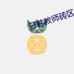 日韩教师砖区2021 一画开天）