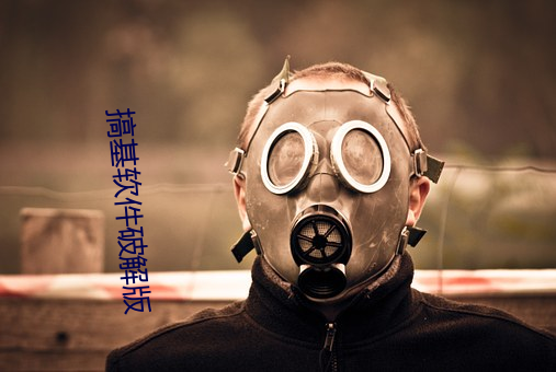 搞基软件破解版