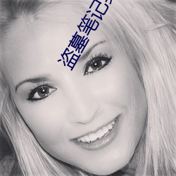 盗墓笔记吴邪 （党阀）