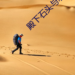 殿下石头与水 （炉衬