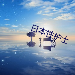 日本性护士