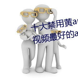 十大禁用黄app软(ruǎn)件(jin)排行 看游(yu)戏(x)视频最好的app