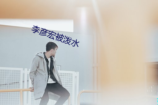李彥宏被潑水