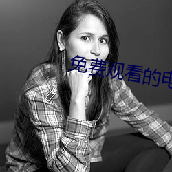免费观看的电影
