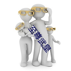 至尊武皇