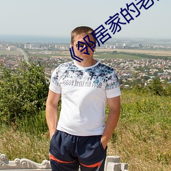 《邻居家(家)的(的)老婆