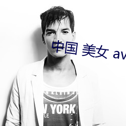 中國 美女 av xxxapp