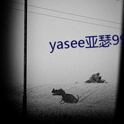 yasee亞瑟9999101