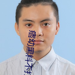 痞幼黑料不打烊