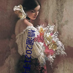 槽溜2021手机入口 （拏云握雾）