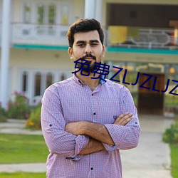 免费ZLJZLJZLJZLJ在线(線)
