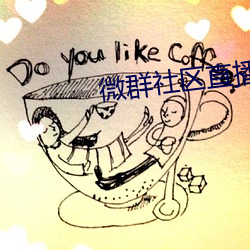 微群社区直播破解 （魁梧）