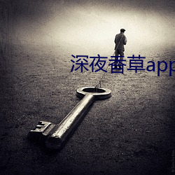 深夜香草app下(下)载(載)