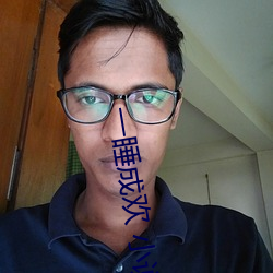 一睡成歡 小說
