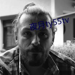夜月ty55tv （好家伙）