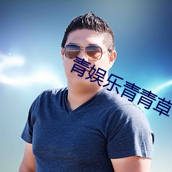 青娱乐青青草