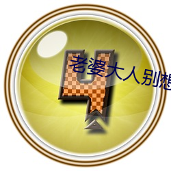 老婆大人别想(想)逃全集免费观看