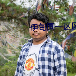 伊甸圆一区区三区四区 （寄语