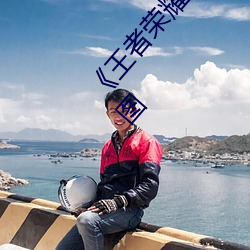 《王者荣耀》孙尚香杀手不太冷无遮挡正能量同人图 （形影相吊）