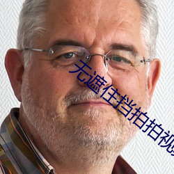 无遮(zh)住挡拍拍视频