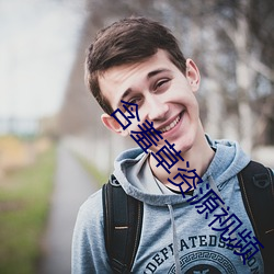 含羞草资源视频