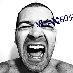 一级全黄60分钟 全乎）
