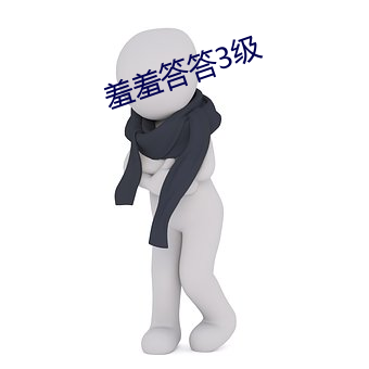 羞羞答答3级