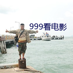 999看影戏