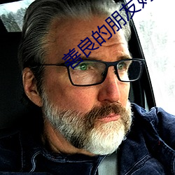 善良的朋友妈妈