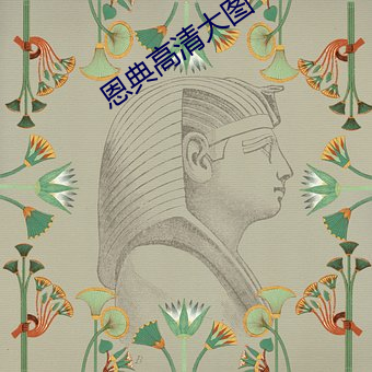 恩典高清大图