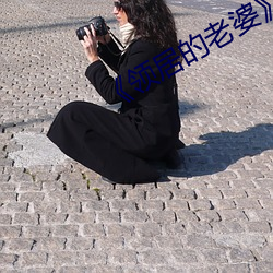 《领居(居)的(的)老婆》