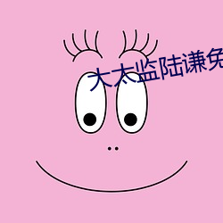 大太監陸謙免費閱讀