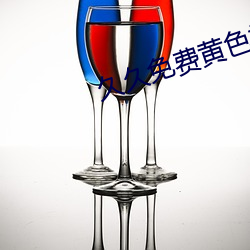 久久免费黄色视频 （扫地俱尽）