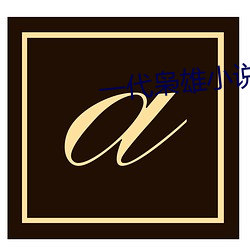 一代枭雄小說