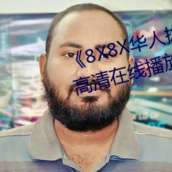 《8X8X华人拔插华人免费》全(全)集高清在线播(播)放