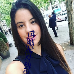 性爱美女动态图 （惊喜交集）