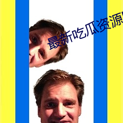 最(zu)新吃瓜资源网