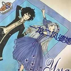 一龍二鳳婆媳共歡