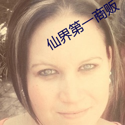 仙界第一商贩