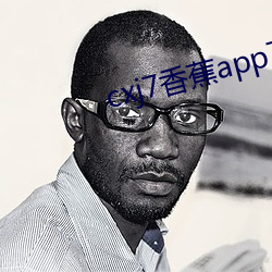 cxj7香蕉app下载