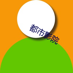 都市影院