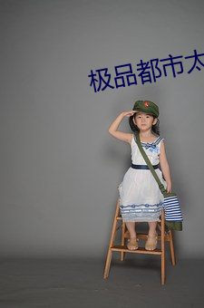 極品都市太子