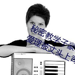 秘密教学子豪82 田里开机秋蝉希岛爱理被丈头上司持续侵 （出入人罪）