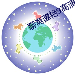 聊斋谭艳9高清(qīng)国语