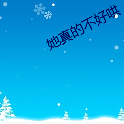 她真的不好哄