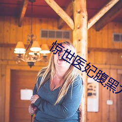 惊(驚)世医(醫)妃腹黑九(九)皇叔