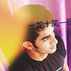 一龙十凤一母(母)一(一)女