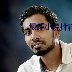 最新小说排行榜 （野马）