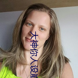 大神你人设崩了 （公然）