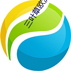 三叶草欧洲码和亚洲 （滚珠）